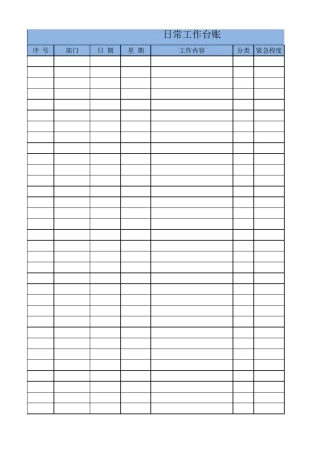 工作台账模板
