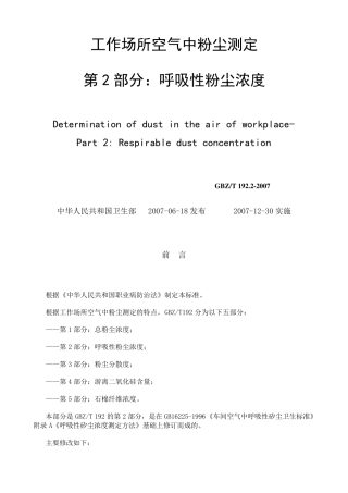 工作场所呼吸性粉尘浓度测定规范