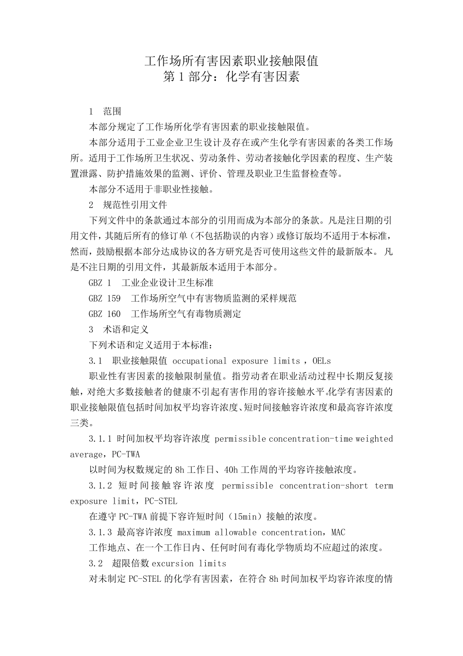 工作场所有害因素职业接触限值(GBZ2.12007)_第1页