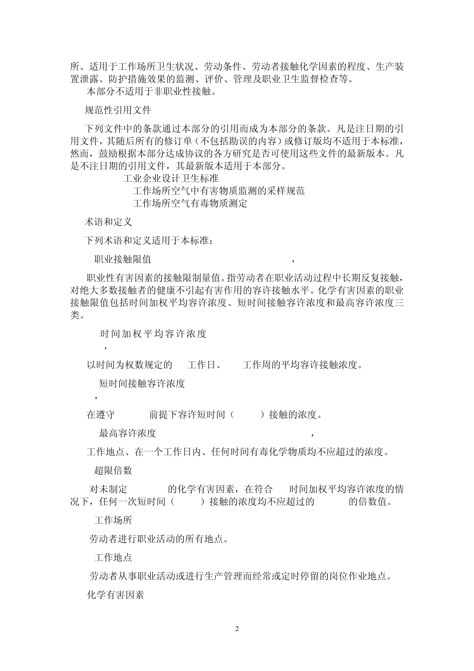 工作场所有害因素职业接触限值_第2页