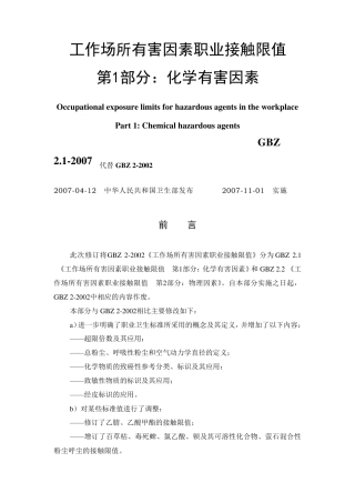 工作场所有害因素职业接触限值__化学有害因素