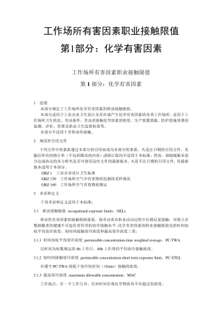 工作场所有害因素职业接触限值_第1部分_化学有害因素.