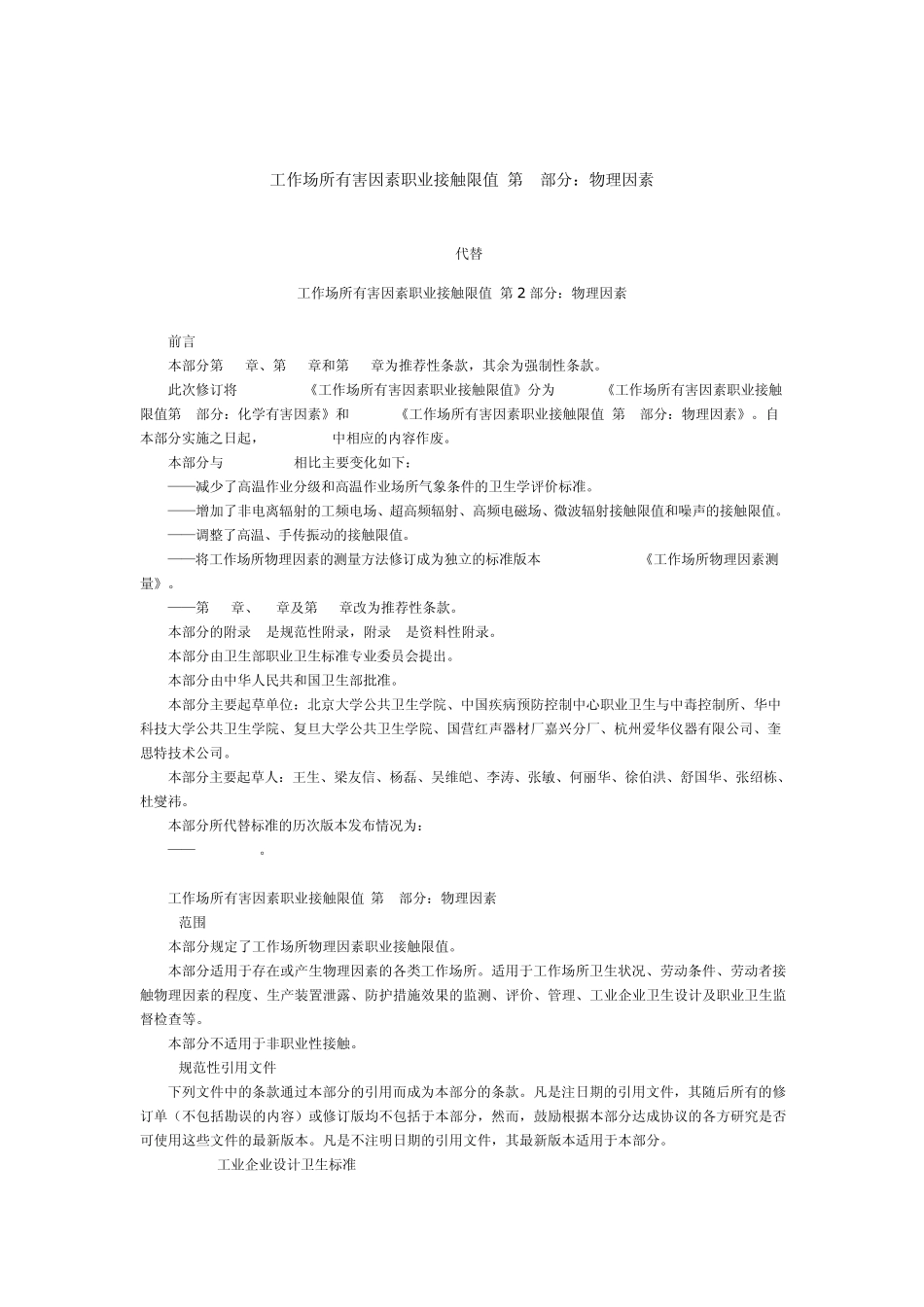 工作场所有害因素职业接触限值第2部分：物理因素_第1页