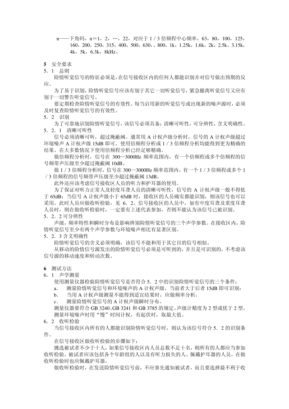 工作场所的险情信号险情听觉信号_第2页