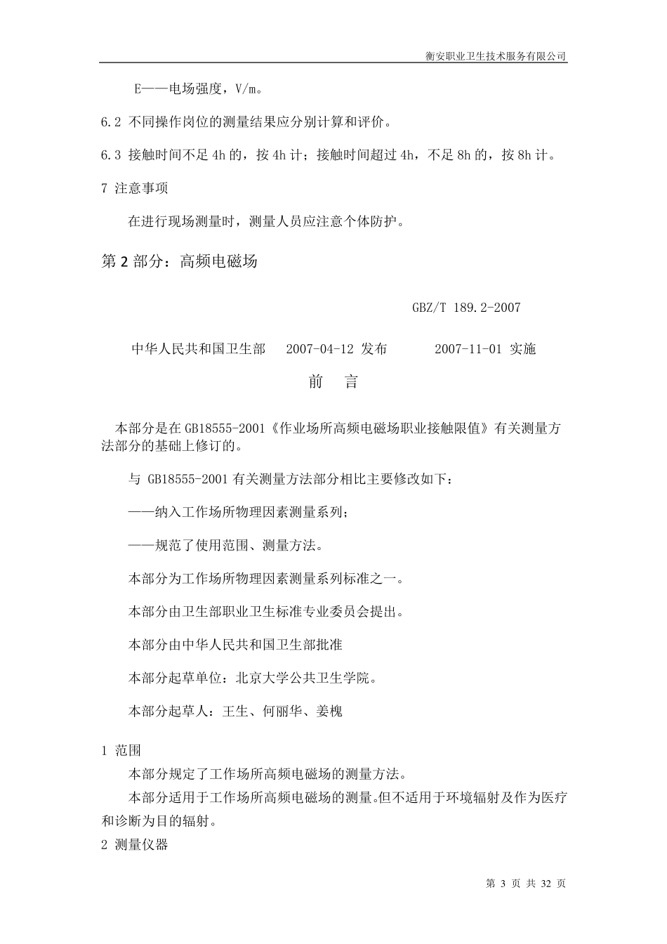 工作场所物理因素测量汇总_第3页