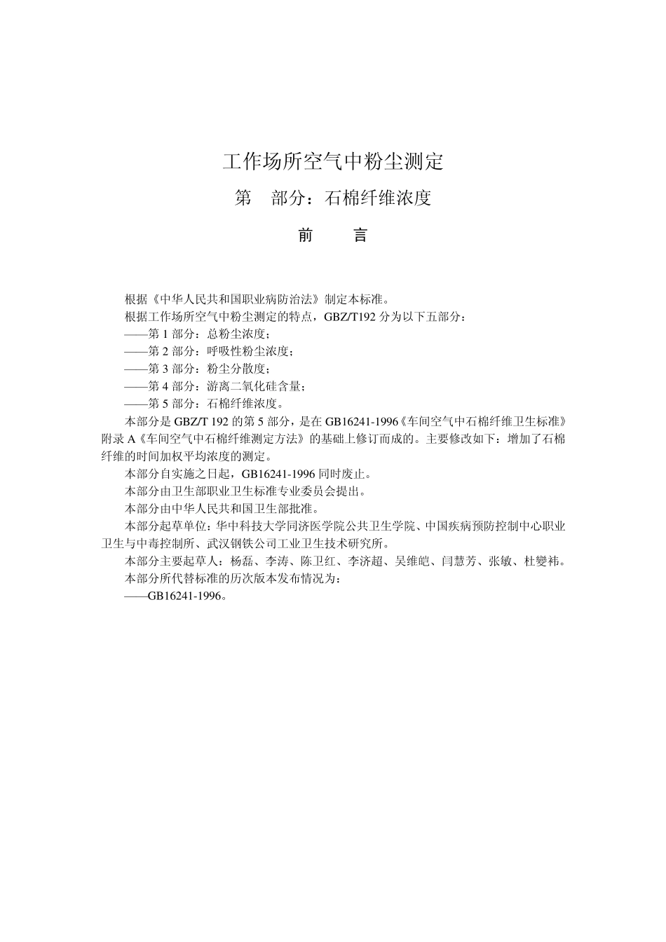 工作场所空气中粉尘测定第5部分：石棉纤维浓度_第1页