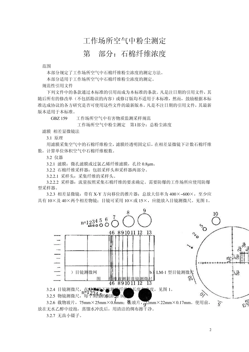 工作场所空气中粉尘测定第5部分：石棉纤维浓度_第2页