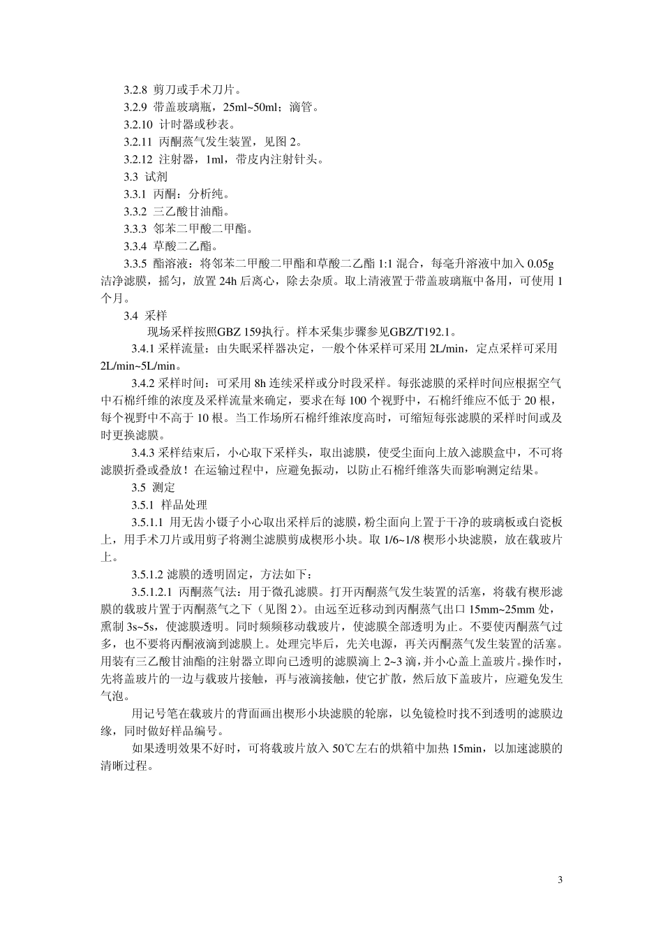 工作场所空气中粉尘测定第5部分：石棉纤维浓度_第3页