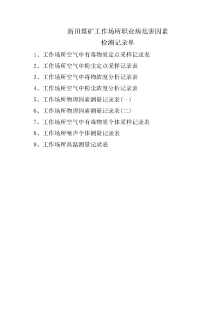 工作场所职业病危害因素检测原始记录表