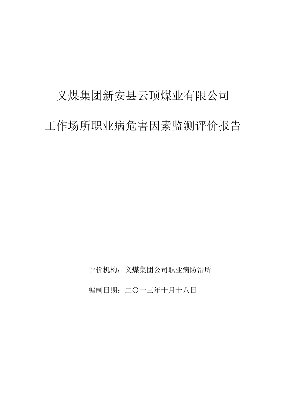 工作场所职业病危害因素检测评价报告_第1页