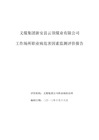 工作场所职业病危害因素检测评价报告