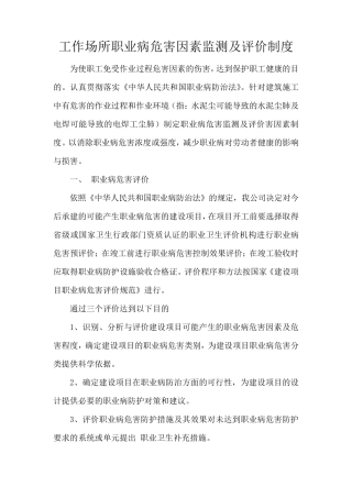 工作场所职业病危害因素监测及评价制度