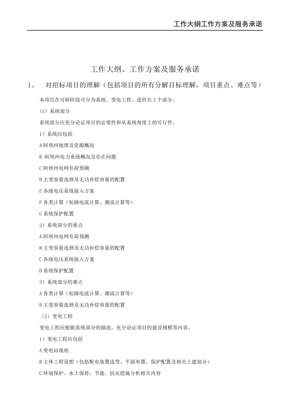 工作大纲工作方案及服务承诺_第2页