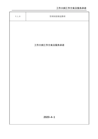 工作大纲工作方案及服务承诺