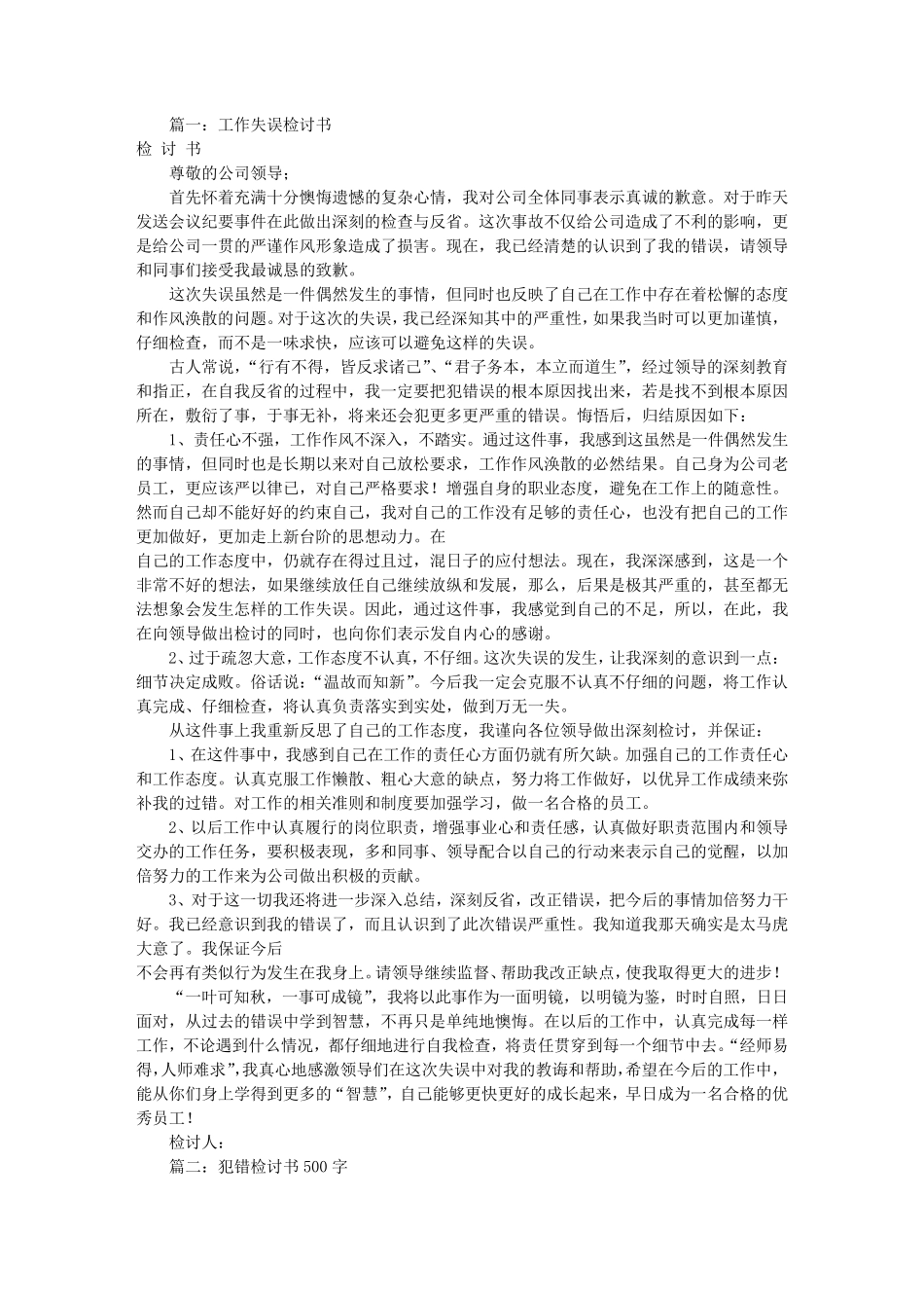 工作失误检讨书500字(共8篇)_第1页