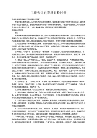 工作失误自我反省检讨书(10篇)