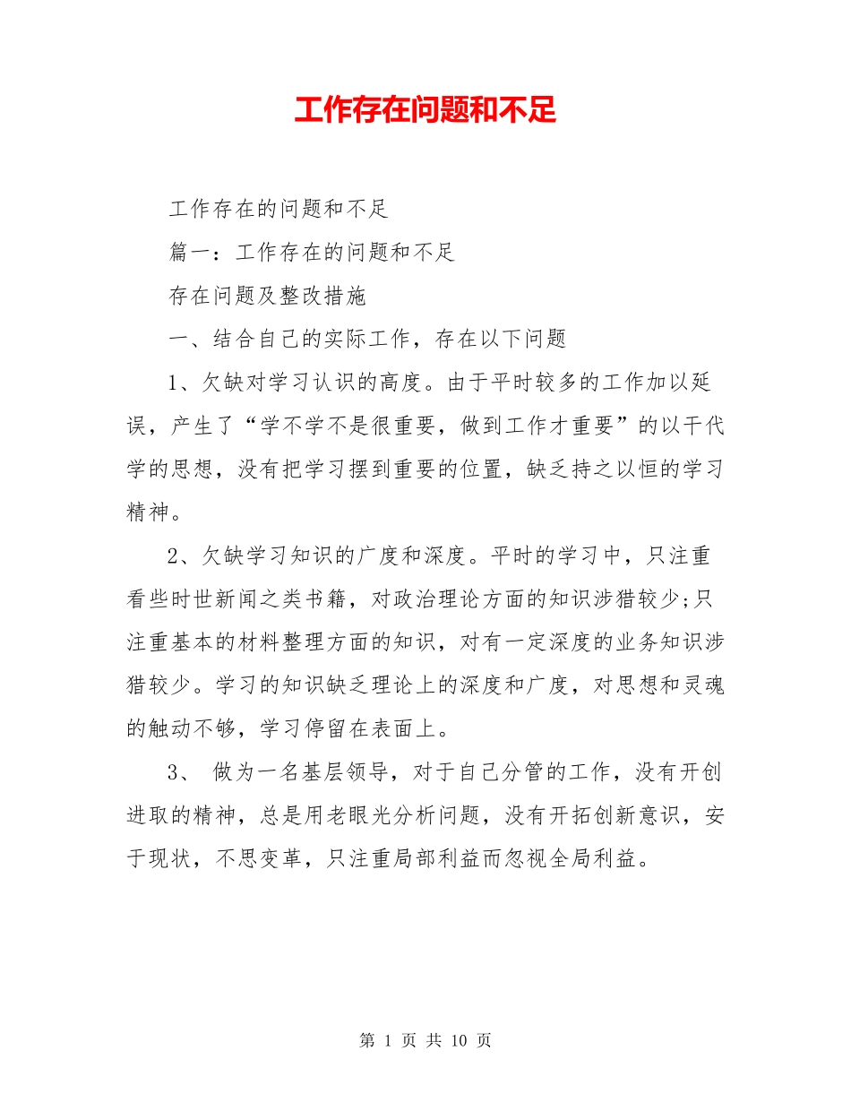 工作存在问题和不足_第1页