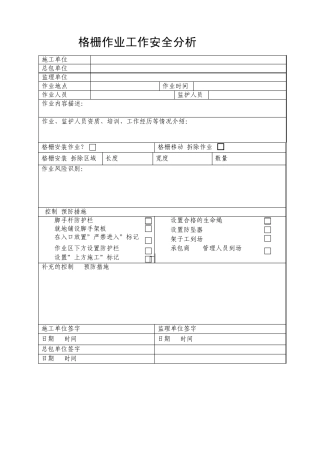 工作安全分析(JSA)