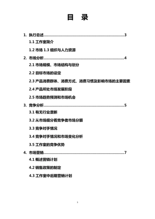 工作室创业计划书