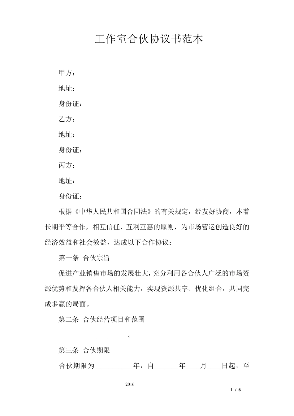 工作室合伙协议书范本_第1页