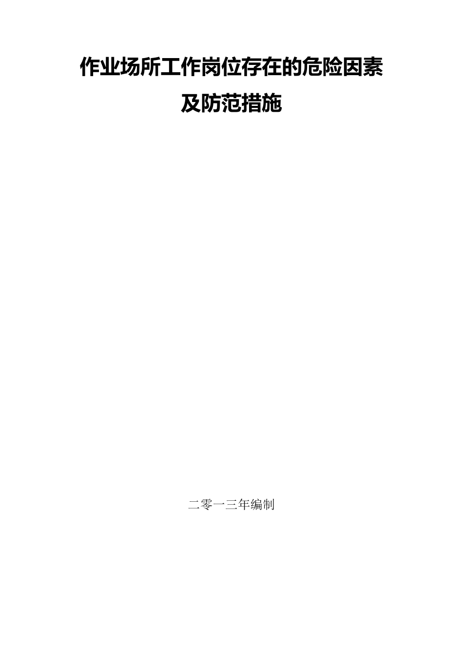 工作岗位存在的危险因素及防范措施_第1页