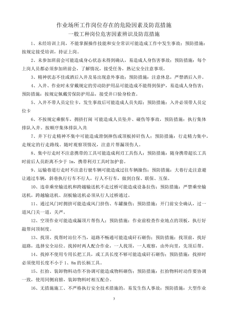 工作岗位存在的危险因素及防范措施_第3页