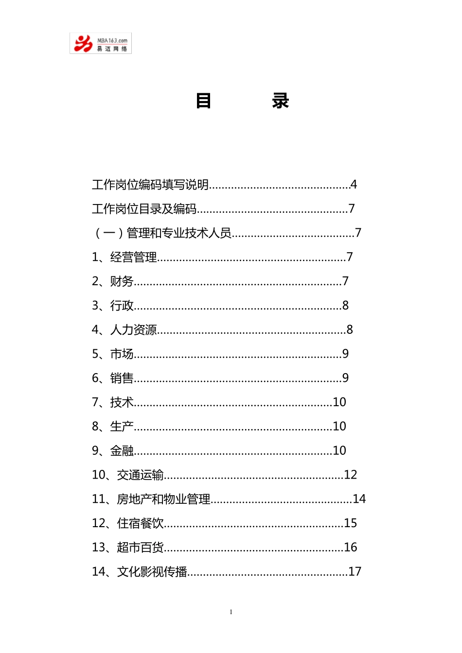 工作岗位名称、编码、职责国家统一标准_第2页