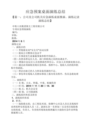 工作总结之应急预案桌面演练总结