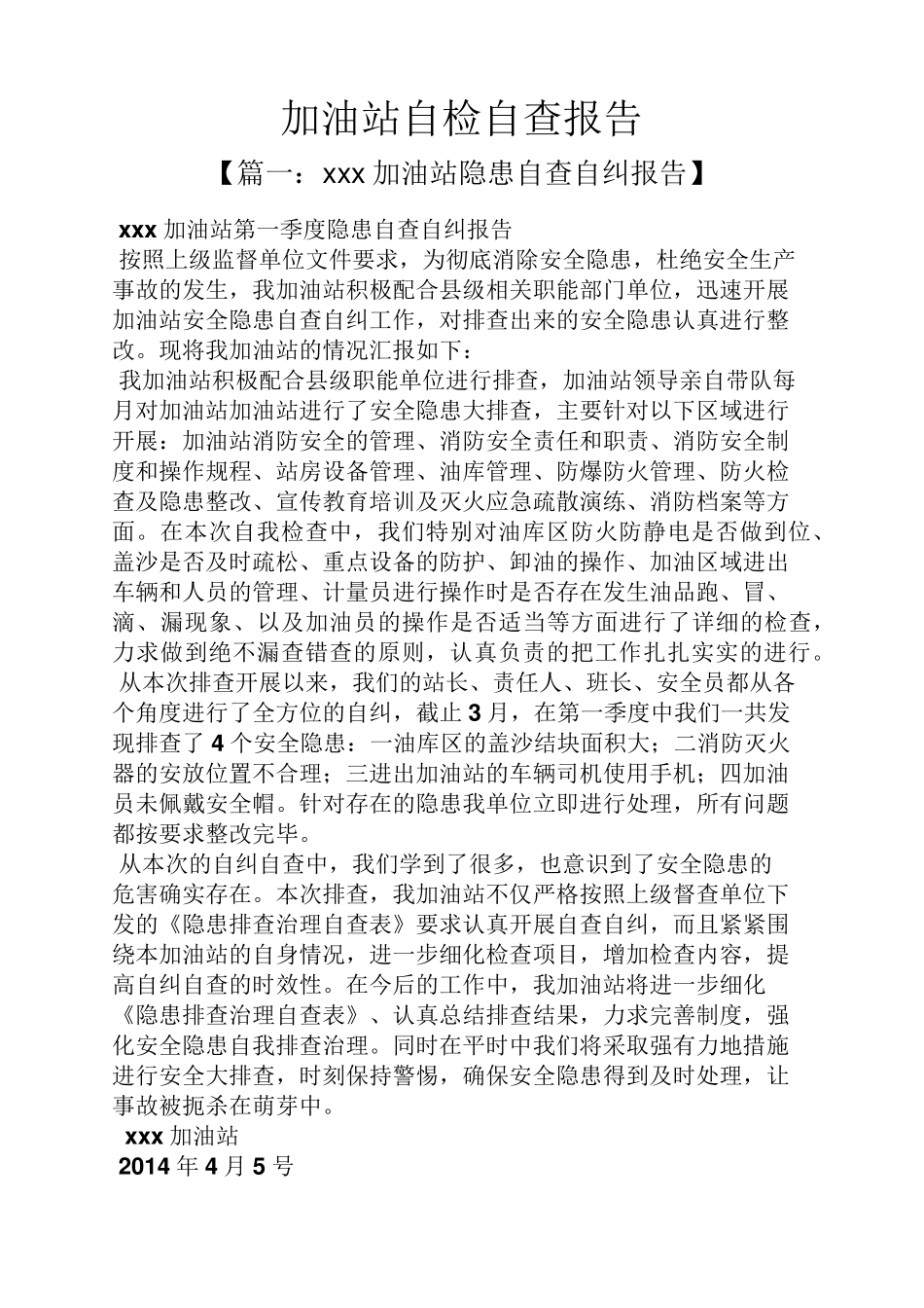 工作报告之加油站自检自查报告_第1页