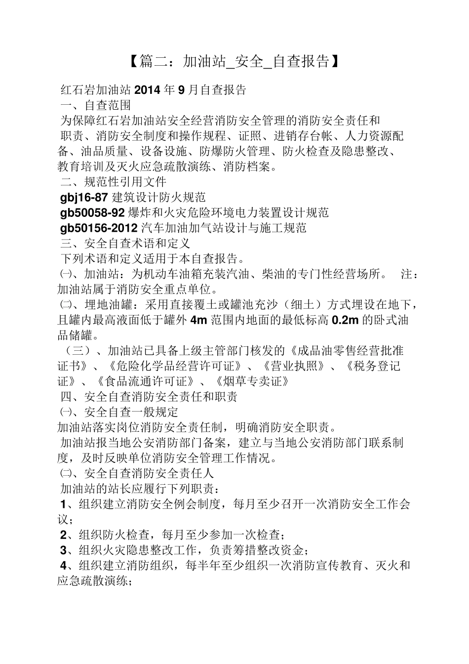 工作报告之加油站自检自查报告_第2页