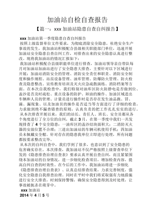 工作报告之加油站自检自查报告