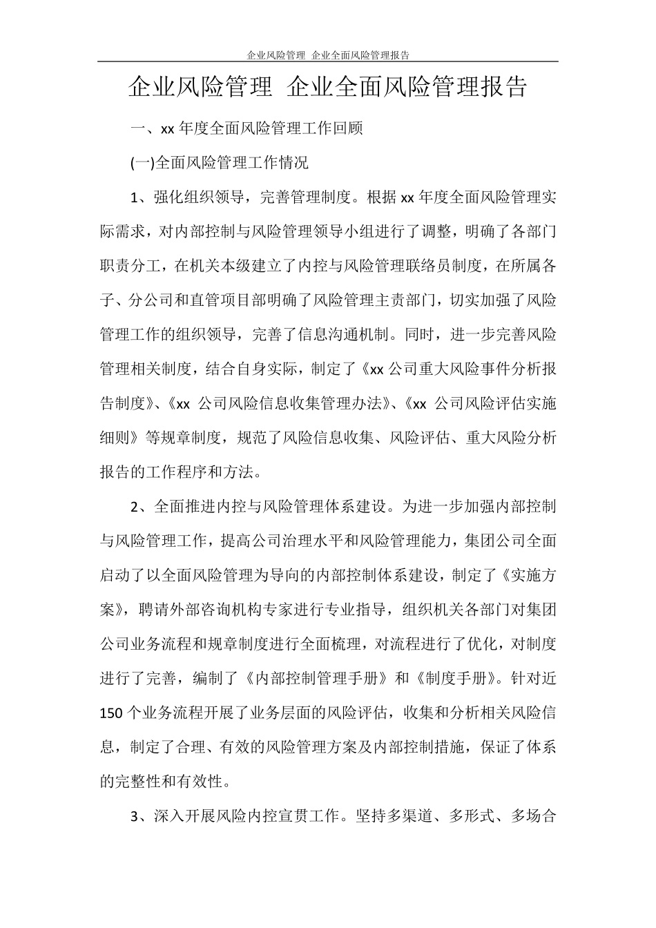 工作报告企业风险管理企业全面风险管理报告_第1页