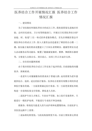 工作报告医养结合工作开展情况汇报医养结合工作情况汇报