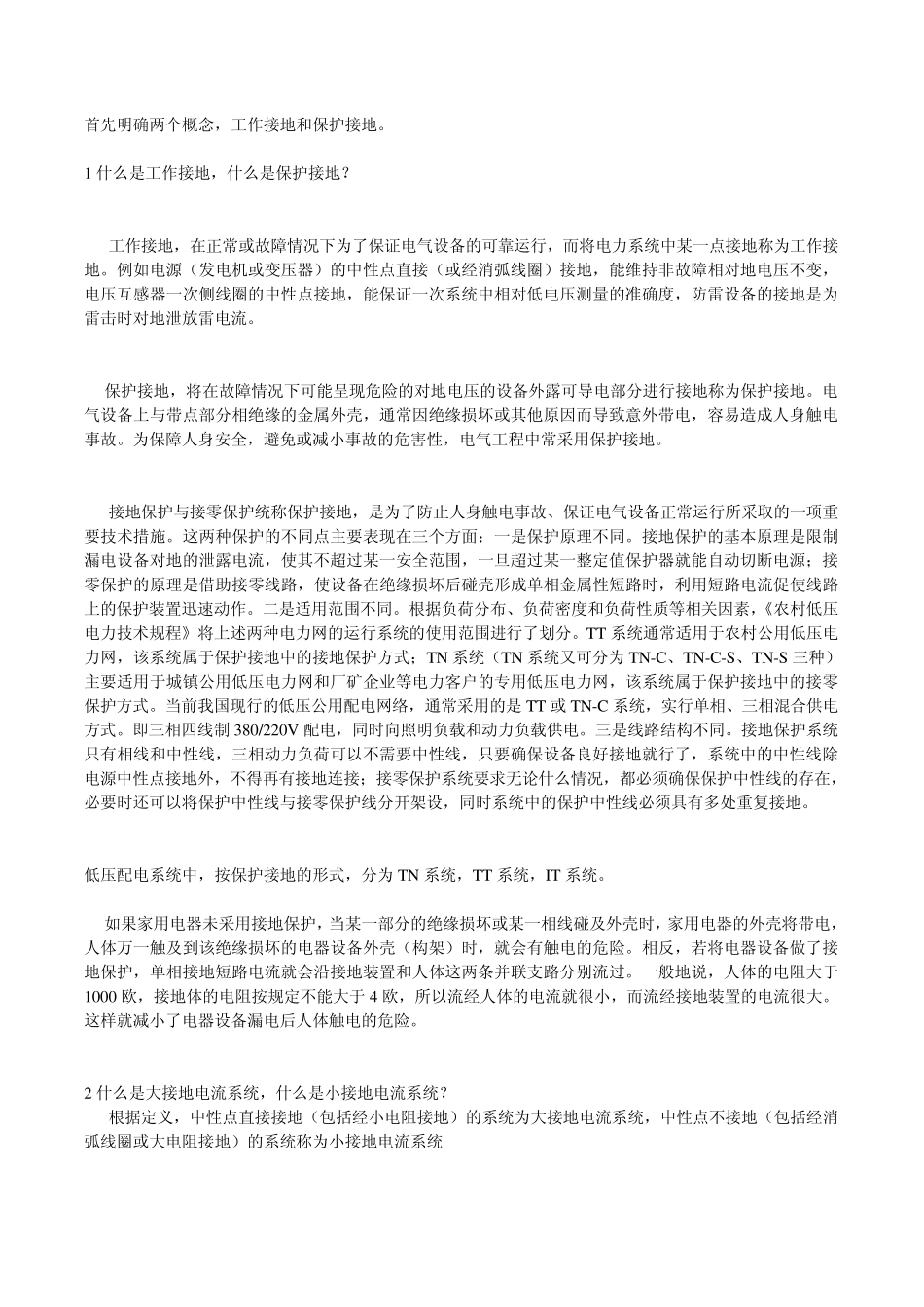工作接地,保护接地(TN,TT,IT)有图_第1页