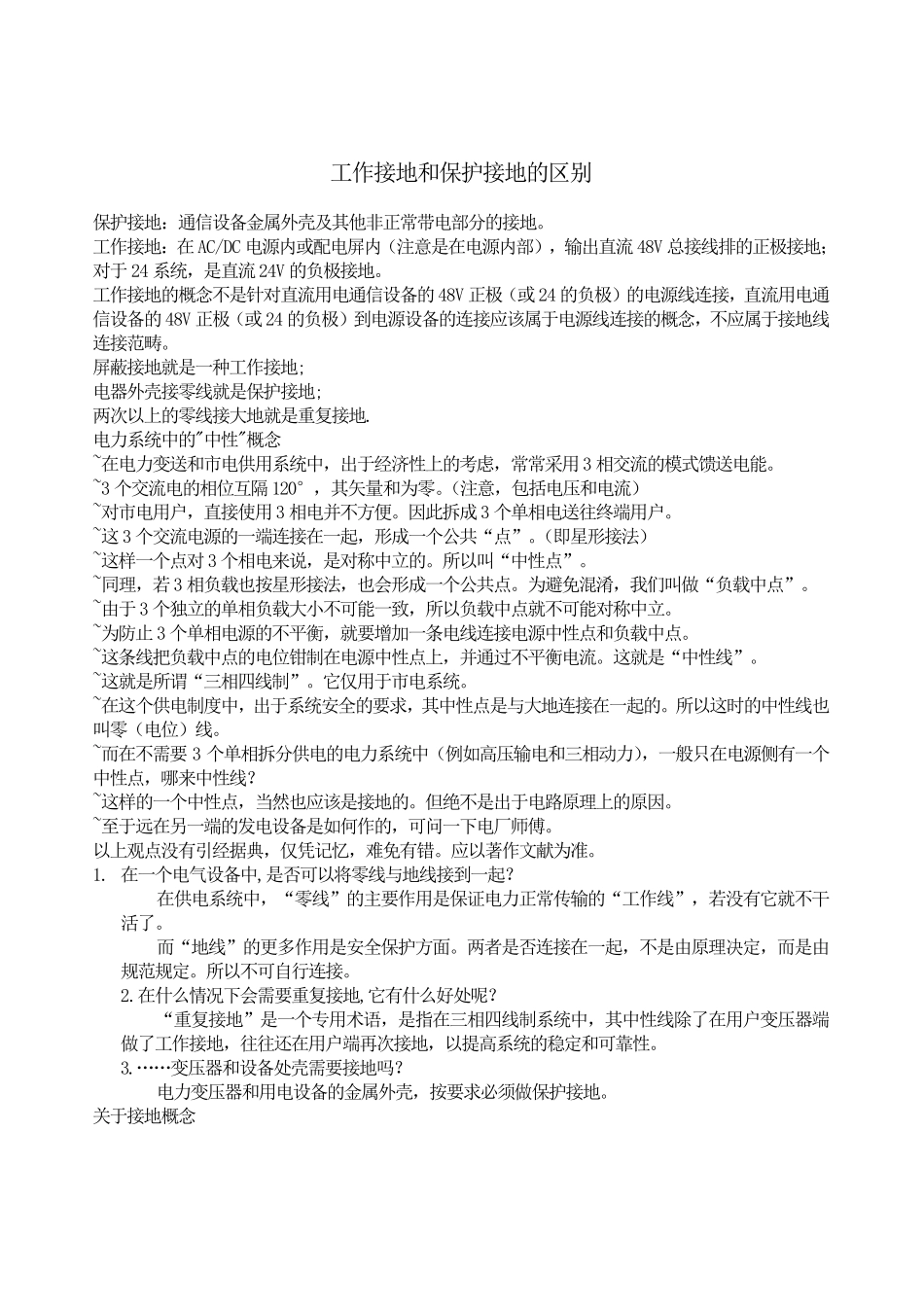 工作接地和保护接地的区别_第1页