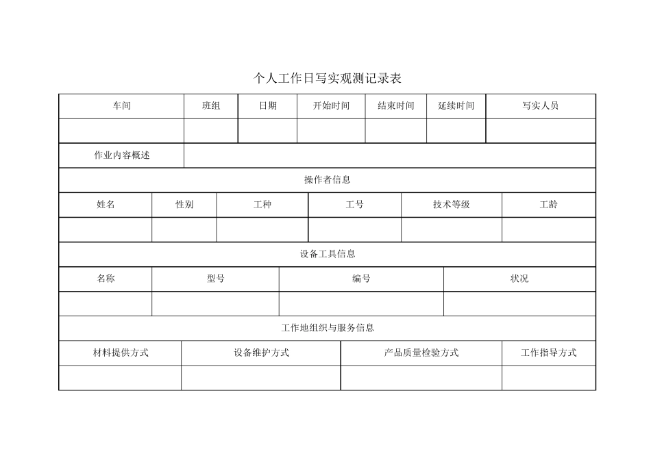 工作日写实记录表_第1页