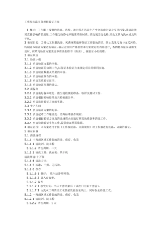 工作服洗涤灭菌规程验证方案