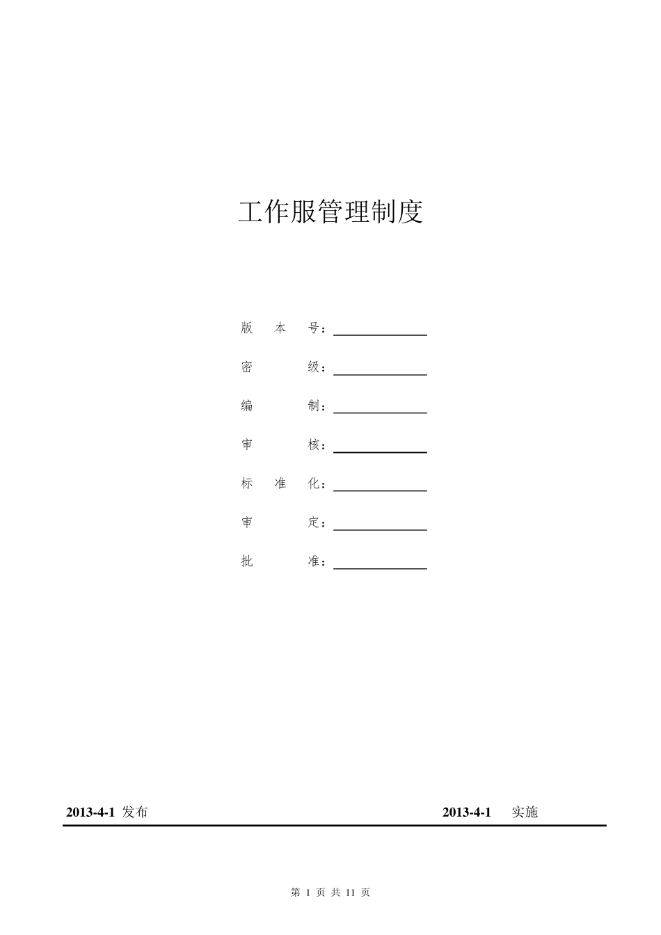 工作服管理制度_第1页