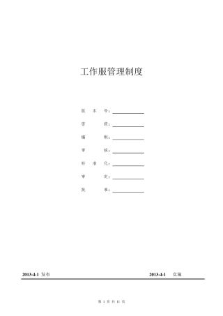 工作服管理制度