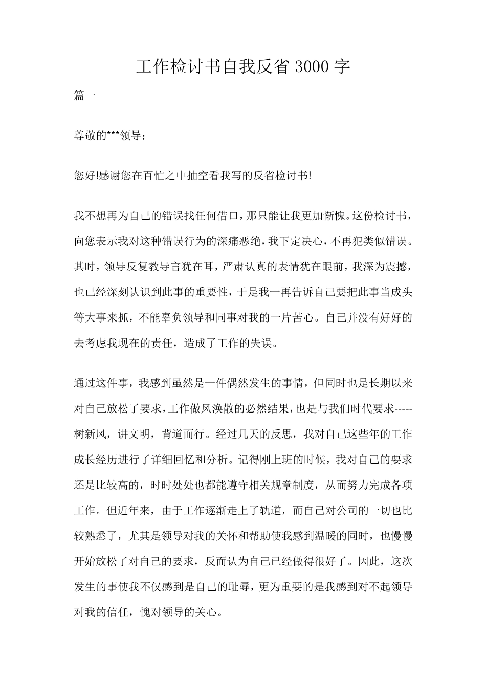 工作检讨书自我反省3000字_第1页