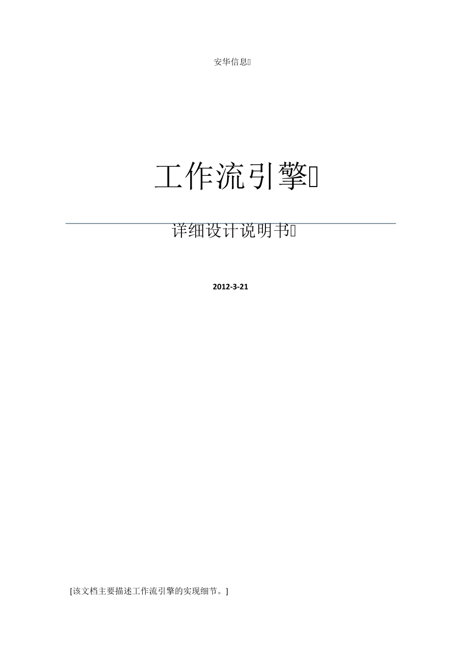 工作流引擎详细设计说明书(GB8567——88)_第1页