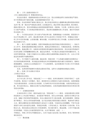 工作犯错检讨书(共10篇)