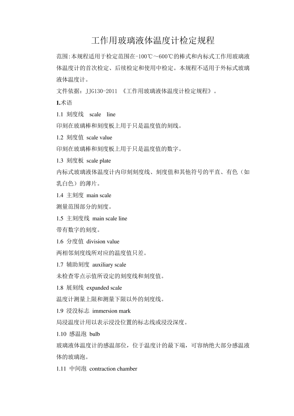 工作用玻璃液体温度计检定规程_第1页