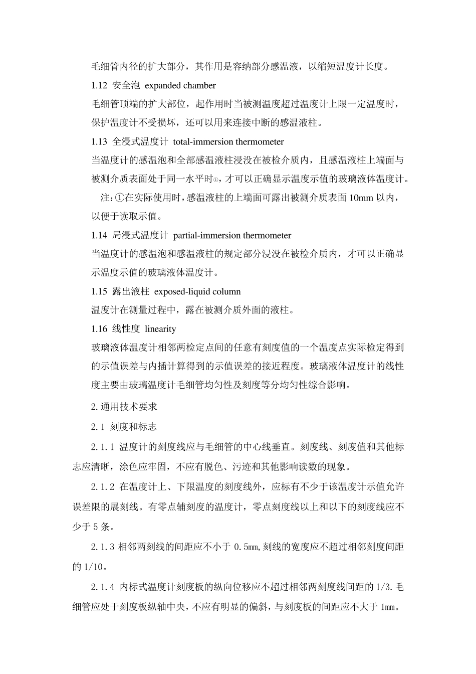 工作用玻璃液体温度计检定规程_第2页