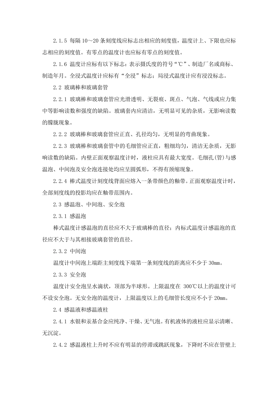 工作用玻璃液体温度计检定规程_第3页