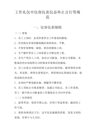工作礼仪中仪容仪表仪态举止言行等规范