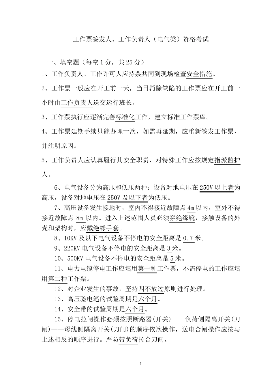 工作票三种人考试题(电气带答案)_第1页