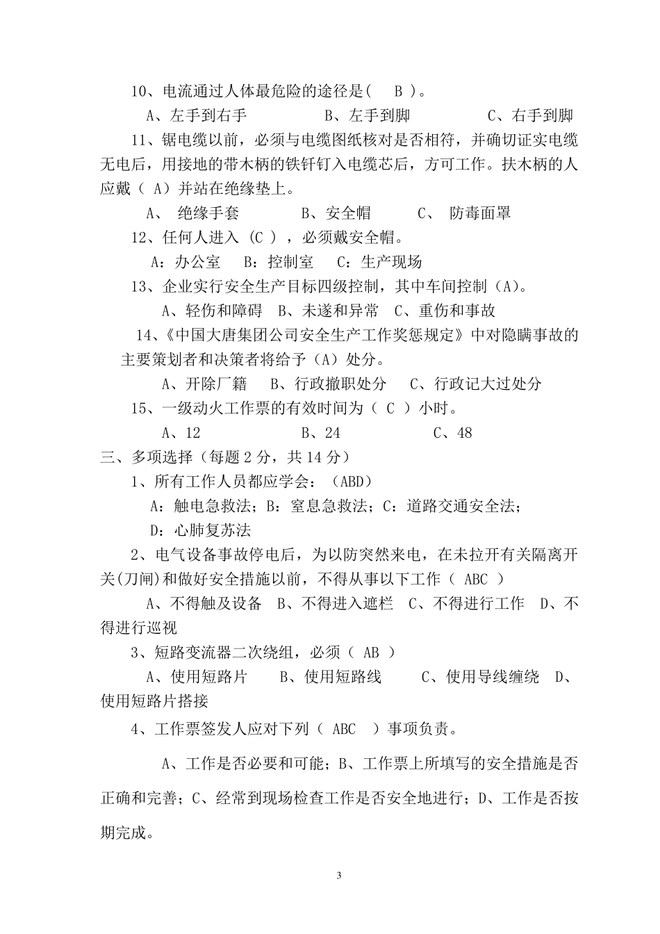 工作票三种人考试题(电气带答案)_第3页