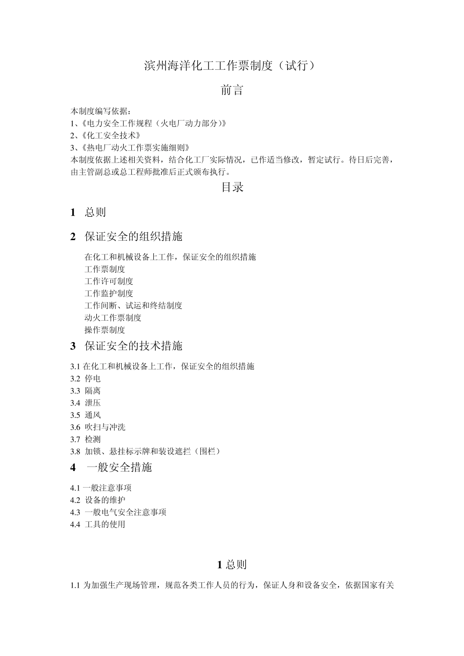工作票制度及安全注意事项(初步核定)_第1页