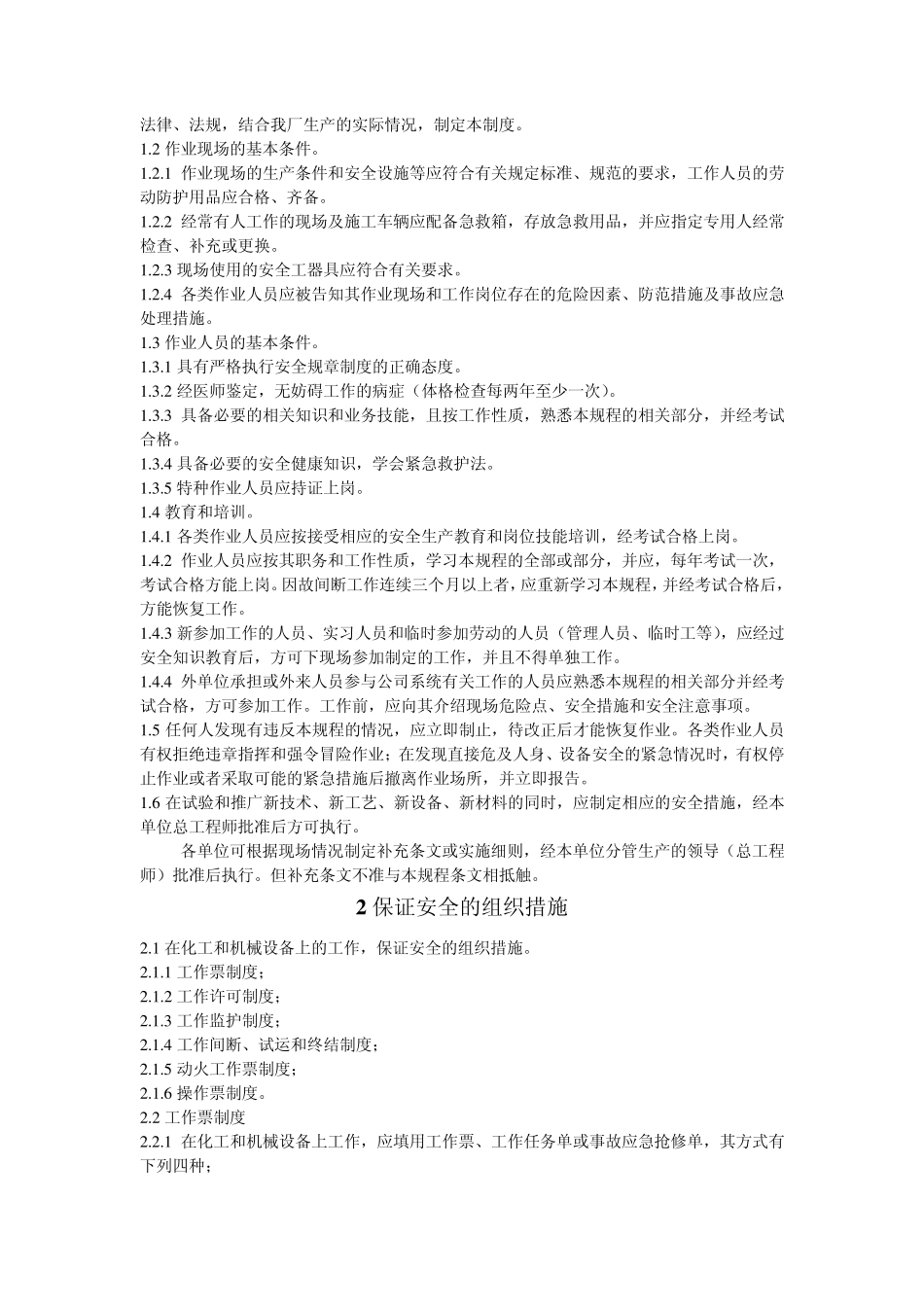 工作票制度及安全注意事项(初步核定)_第2页